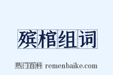 殡棺组词是什么意思的图片